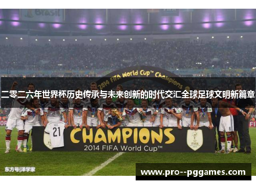 二零二六年世界杯历史传承与未来创新的时代交汇全球足球文明新篇章