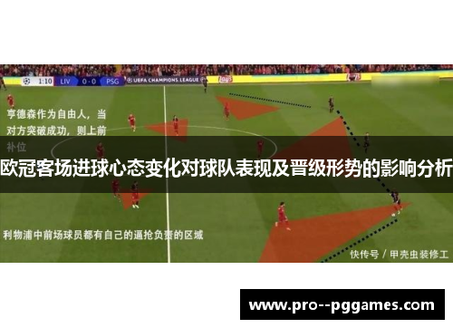 欧冠客场进球心态变化对球队表现及晋级形势的影响分析