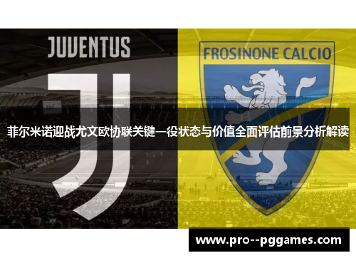 菲尔米诺迎战尤文欧协联关键一役状态与价值全面评估前景分析解读 菲尔米诺迎战尤文欧协联关键一役状态与价值全面评估前景分析解读