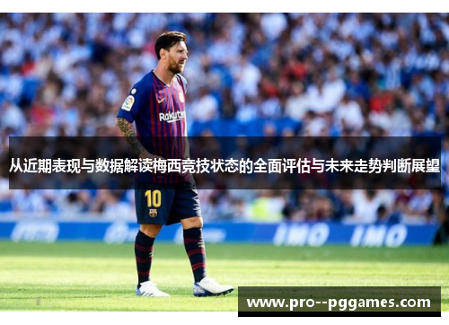 从近期表现与数据解读梅西竞技状态的全面评估与未来走势判断展望 从近期表现与数据解读梅西竞技状态的全面评估与未来走势判断展望