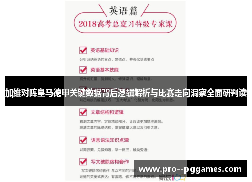 加维对阵皇马德甲关键数据背后逻辑解析与比赛走向洞察全面研判读