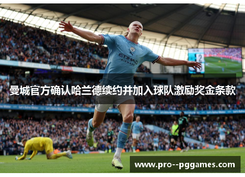 曼城官方确认哈兰德续约并加入球队激励奖金条款