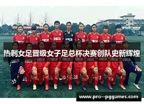 热刺女足晋级女子足总杯决赛创队史新辉煌 热刺女足晋级女子足总杯决赛创队史新辉煌