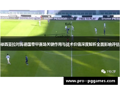 穆西亚拉对阵德国意甲赛场关键作用与战术价值深度解析全面影响评估