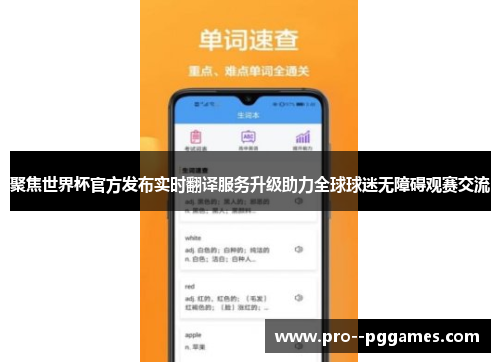 聚焦世界杯官方发布实时翻译服务升级助力全球球迷无障碍观赛交流