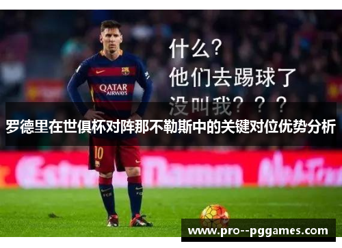 罗德里在世俱杯对阵那不勒斯中的关键对位优势分析