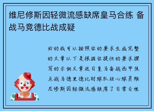 维尼修斯因轻微流感缺席皇马合练 备战马竞德比战成疑