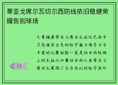 蒂亚戈席尔瓦切尔西防线依旧稳健荣耀告别球场 蒂亚戈席尔瓦切尔西防线依旧稳健荣耀告别球场