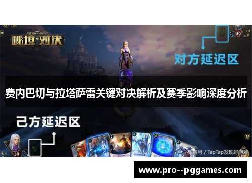 费内巴切与拉塔萨雷关键对决解析及赛季影响深度分析 费内巴切与拉塔萨雷关键对决解析及赛季影响深度分析