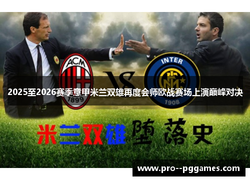 2025至2026赛季意甲米兰双雄再度会师欧战赛场上演巅峰对决 2025至2026赛季意甲米兰双雄再度会师欧战赛场上演巅峰对决