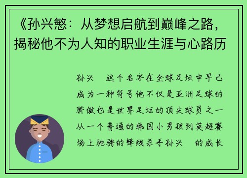 《孙兴慜：从梦想启航到巅峰之路，揭秘他不为人知的职业生涯与心路历程》