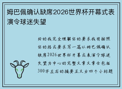 姆巴佩确认缺席2026世界杯开幕式表演令球迷失望 姆巴佩确认缺席2026世界杯开幕式表演令球迷失望