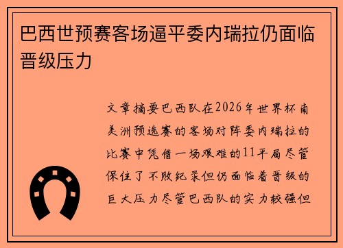 巴西世预赛客场逼平委内瑞拉仍面临晋级压力