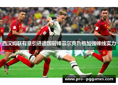 西汉姆联有意引进德国前锋菲尔克鲁格加强锋线实力 西汉姆联有意引进德国前锋菲尔克鲁格加强锋线实力