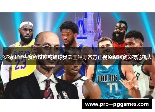 罗德里警告赛程过密或逼球员罢工呼吁各方正视顶级联赛负荷危机大 罗德里警告赛程过密或逼球员罢工呼吁各方正视顶级联赛负荷危机大