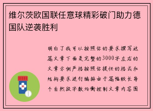 维尔茨欧国联任意球精彩破门助力德国队逆袭胜利 维尔茨欧国联任意球精彩破门助力德国队逆袭胜利