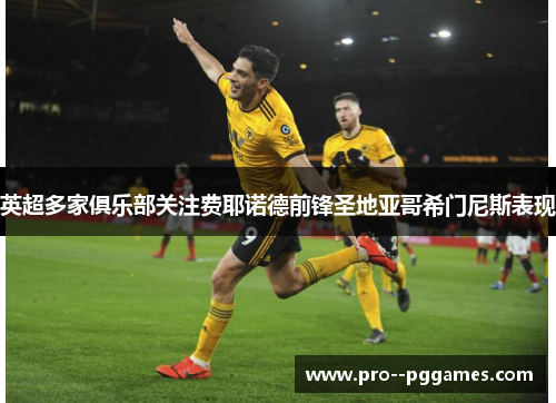 英超多家俱乐部关注费耶诺德前锋圣地亚哥希门尼斯表现