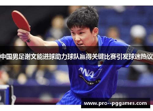 中国男足谢文能进球助力球队赢得关键比赛引发球迷热议 中国男足谢文能进球助力球队赢得关键比赛引发球迷热议