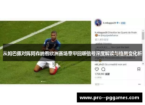从姆巴佩对阵阿森纳看欧洲赛场意甲回暖信号深度解读与格局变化析 从姆巴佩对阵阿森纳看欧洲赛场意甲回暖信号深度解读与格局变化析