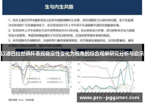 以迪巴拉世俱杯表现稳定性变化为视角的综合观察研究分析与启示 以迪巴拉世俱杯表现稳定性变化为视角的综合观察研究分析与启示