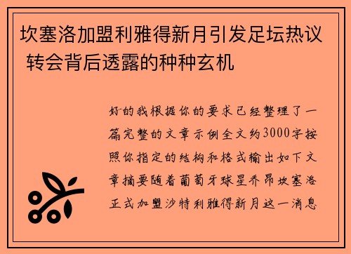 坎塞洛加盟利雅得新月引发足坛热议 转会背后透露的种种玄机