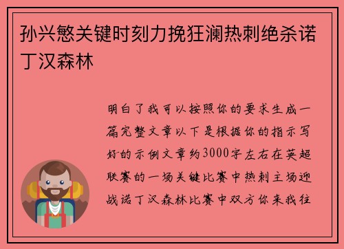 孙兴慜关键时刻力挽狂澜热刺绝杀诺丁汉森林 孙兴慜关键时刻力挽狂澜热刺绝杀诺丁汉森林