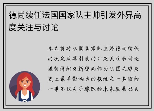德尚续任法国国家队主帅引发外界高度关注与讨论 德尚续任法国国家队主帅引发外界高度关注与讨论