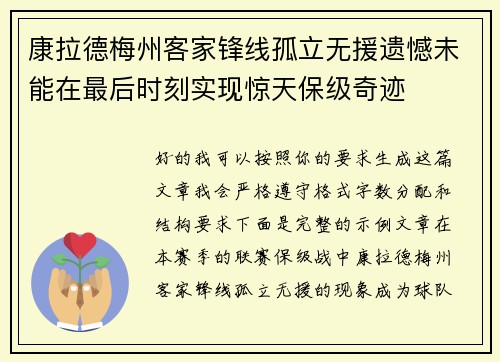 康拉德梅州客家锋线孤立无援遗憾未能在最后时刻实现惊天保级奇迹 康拉德梅州客家锋线孤立无援遗憾未能在最后时刻实现惊天保级奇迹