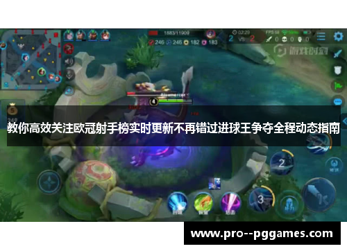 教你高效关注欧冠射手榜实时更新不再错过进球王争夺全程动态指南 教你高效关注欧冠射手榜实时更新不再错过进球王争夺全程动态指南