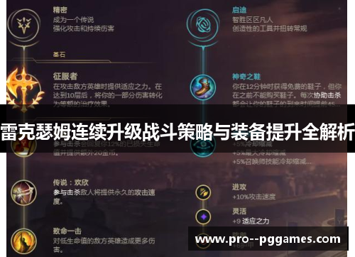 雷克瑟姆连续升级战斗策略与装备提升全解析 雷克瑟姆连续升级战斗策略与装备提升全解析