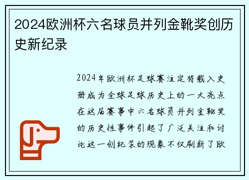 2024欧洲杯六名球员并列金靴奖创历史新纪录 2024欧洲杯六名球员并列金靴奖创历史新纪录