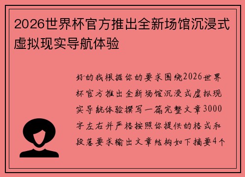2026世界杯官方推出全新场馆沉浸式虚拟现实导航体验 2026世界杯官方推出全新场馆沉浸式虚拟现实导航体验
