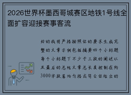 2026世界杯墨西哥城赛区地铁1号线全面扩容迎接赛事客流 2026世界杯墨西哥城赛区地铁1号线全面扩容迎接赛事客流