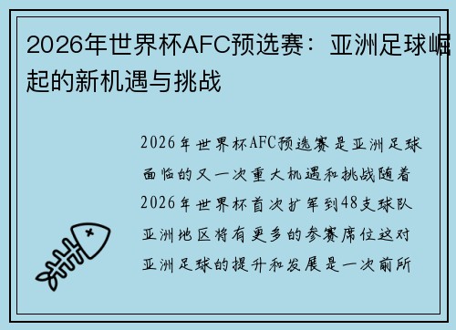 2026年世界杯AFC预选赛：亚洲足球崛起的新机遇与挑战
