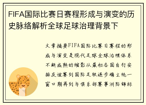FIFA国际比赛日赛程形成与演变的历史脉络解析全球足球治理背景下 FIFA国际比赛日赛程形成与演变的历史脉络解析全球足球治理背景下
