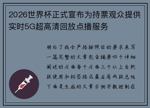 2026世界杯正式宣布为持票观众提供实时5G超高清回放点播服务