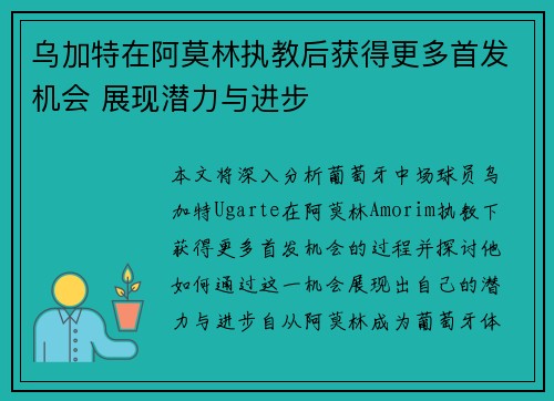 乌加特在阿莫林执教后获得更多首发机会 展现潜力与进步