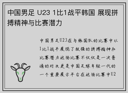 中国男足 U23 1比1战平韩国 展现拼搏精神与比赛潜力