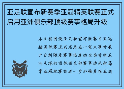 亚足联宣布新赛季亚冠精英联赛正式启用亚洲俱乐部顶级赛事格局升级 亚足联宣布新赛季亚冠精英联赛正式启用亚洲俱乐部顶级赛事格局升级