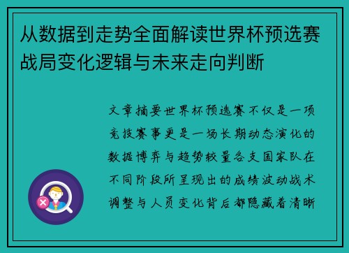 从数据到走势全面解读世界杯预选赛战局变化逻辑与未来走向判断 从数据到走势全面解读世界杯预选赛战局变化逻辑与未来走向判断