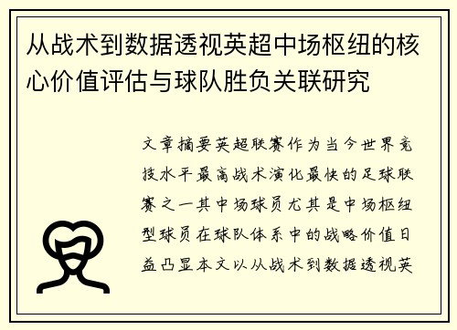 从战术到数据透视英超中场枢纽的核心价值评估与球队胜负关联研究
