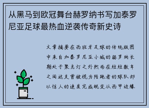从黑马到欧冠舞台赫罗纳书写加泰罗尼亚足球最热血逆袭传奇新史诗 从黑马到欧冠舞台赫罗纳书写加泰罗尼亚足球最热血逆袭传奇新史诗