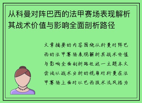 从科曼对阵巴西的法甲赛场表现解析其战术价值与影响全面剖析路径