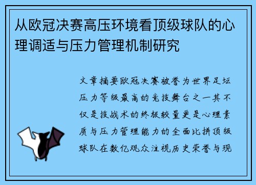 从欧冠决赛高压环境看顶级球队的心理调适与压力管理机制研究 从欧冠决赛高压环境看顶级球队的心理调适与压力管理机制研究