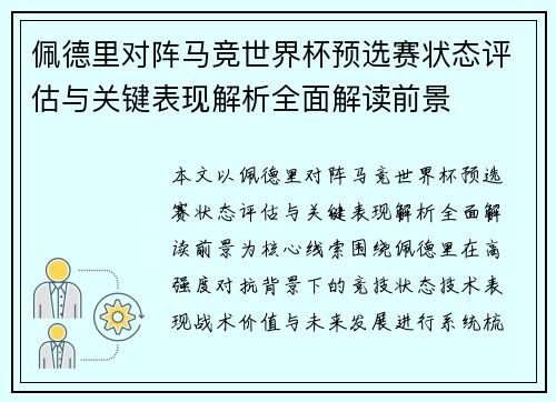 佩德里对阵马竞世界杯预选赛状态评估与关键表现解析全面解读前景 佩德里对阵马竞世界杯预选赛状态评估与关键表现解析全面解读前景