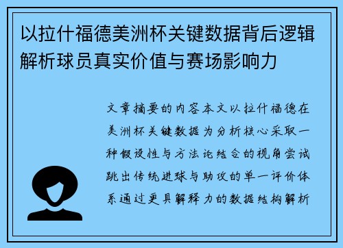 以拉什福德美洲杯关键数据背后逻辑解析球员真实价值与赛场影响力