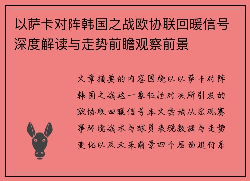 以萨卡对阵韩国之战欧协联回暖信号深度解读与走势前瞻观察前景