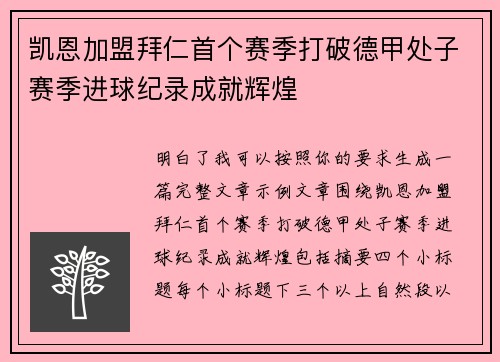 凯恩加盟拜仁首个赛季打破德甲处子赛季进球纪录成就辉煌 凯恩加盟拜仁首个赛季打破德甲处子赛季进球纪录成就辉煌