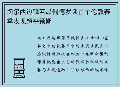 切尔西边锋若昂佩德罗谈首个伦敦赛季表现超乎预期 切尔西边锋若昂佩德罗谈首个伦敦赛季表现超乎预期