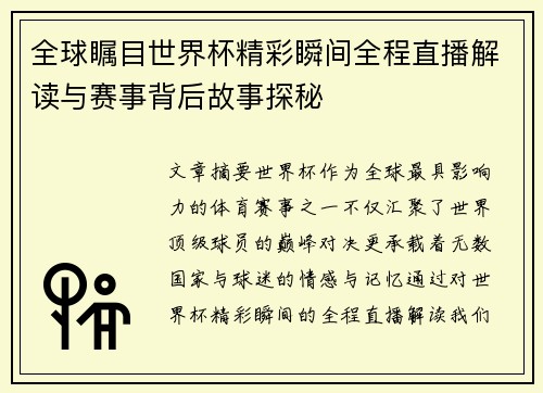 全球瞩目世界杯精彩瞬间全程直播解读与赛事背后故事探秘 全球瞩目世界杯精彩瞬间全程直播解读与赛事背后故事探秘